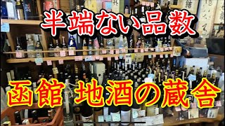 北海道函館市の地酒の蔵舎さんに行ってみました。凄い種類があって見にいくだけでも楽しいお店です#日本酒#酒#函館