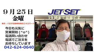 おはようございます。#JETSET八王子 #jetset開店の時間です。 本日は金曜日ですので夜7時までの営業となっております。皆様からのお問い合わせをお待ちしております。