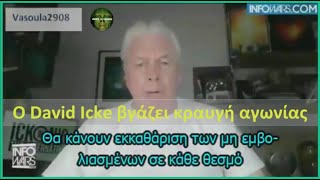 DAVID ICKE - ΣΗΚΩΘΕΙΤΕ ΕΠΙΤΕΛΟΥΣ! (Σύνδεσμος)