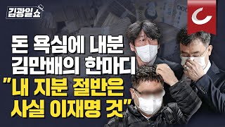 [김광일쇼] 이재명 오른팔 '정진상 공소장'에 적시된 내용 \