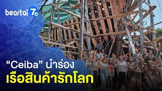 ลอนดอน เปิดตัวทางรถไฟใต้ดินใหญ่ที่สุดในยุโรป - คอสตาริกา นำร่อง เรือสินค้าจากไม้ ลดคาร์บอนไดออกไซด์