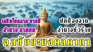 จุลชัยยะมงคลคาถา เสริมโชคลาภ อำนาจบารมี ปกป้องจากอำนาจชั่ว ภูต ผี ปีศาจ ทั้งปวง