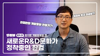 한터뷰🎤| EP.01 정지환 개발본부장의 TMI 인터뷰 (feat. 눈치보는 본부장님)