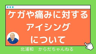 ケガや痛みに対するアイシングについて