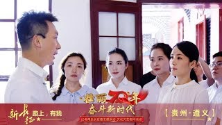 [壮丽70年 奋斗新时代] 康辉担任义务讲解员 带领群众感受中国革命历史上的伟大转折 | CCTV综艺