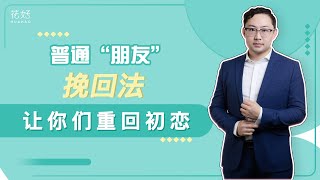 只要做到这3件事，前任定会跪求挽回，爱你爱到不能自拔！花好挽回攻略943期