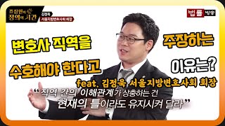 변호사 직역을 수호해야 한다고 주장하는 이유 / 표창원의 정의의 시간 24회