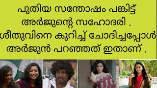 ശ്രീതുവിനെ കുറിച്ച് അർജുൻ സഹോദരിയോട് പറഞ്ഞത്