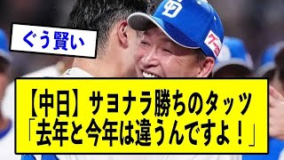 【中日】サヨナラ勝ちのタッツ「去年と今年は違うんですよ！！！！」【ドラゴンズ】【なんJ】【なんG】【プロ野球反応集】【5ch】【2ch】