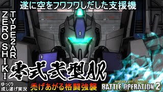 『バトオペ2』零式弐型AR！空中浮遊支援機、格闘強襲機が諦めちゃうフワフワ【機動戦士ガンダムバトルオペレーション2】ゆっくり実況『Zero-Shiki Type 2(AR)』