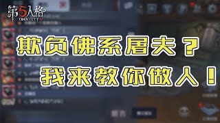 第五人格Identity V：只会欺负佛系的勘探，让我教育他一下【尘嚣解说】