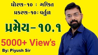 Ch - 10 પ્રમેય ૧૦.૧ || વર્તુળ || STD 10 Maths || by Piyush Bhesaniya