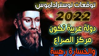 توقعات نوستراداموس 2022 ودولة عربية تكون مركز الأحداث والصراع وخسارة رهيبة تنتظرها nostradamus 2022