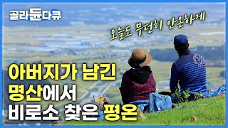 아들의 행복을 바란 아버지가 남긴 마지막 선물|거북이를 닮은 명산에서 사랑하는 이와 함께, 낭만 가득 산골 생활|천왕산 사슴목장의 일상|한국기행|#골라듄다큐