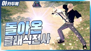 [마비노기] 아르카나가 나온 이후 클래식 전사로 테흐두인을 간다면? feat 군주매어