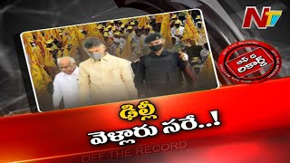 రెండేళ్ల తర్వాత ఢిల్లీ వెళ్లిన ఆయన ఎం సాధించారు..? అధినేత నిర్ణయంపై పార్టీలో జరుగుతున్న చర్చలేంటి..?