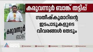 കരുവന്നൂരിലെ സംശയകരമായ പണമിടപാടുകളുടെ രേഖകൾ ഇഡിക്ക് | Karuvannur Bank Scam