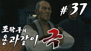 [조탁구] 용과같이 극 #37 (용과같이1 리메이크)