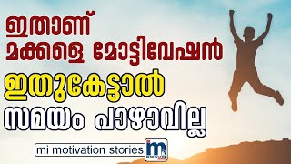 ഇതാണ് യഥാർത്ഥ മോട്ടിവേഷൻ ക്‌ളാസ്.| A wonderful Motivation class in Malayalam| @mi