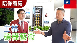 【陪你看房】士林輕豪宅預售屋｜中山北路五段 碩樺藝樹一坪130萬｜3+1房 47~62坪 總價6000~8000萬/戶｜走路5分鐘抵達捷運站｜士林15層樓SRC制震稀有戶數｜中山北路座落樹海第一排美景