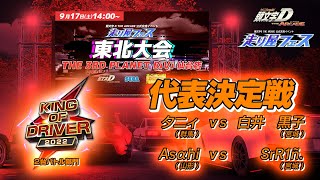 【頭文字DAC】東北 KING OF DRIVER 2022 代表決定戦！【頭文字D THE ARCADE】