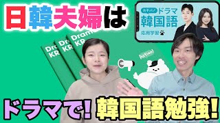 日韓夫婦は韓国ドラマから韓国語を学びます。