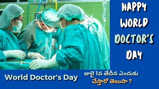 World Doctors Day | అసలు ప్రపంచ వైద్య దినోత్సవ దినము జూలై 1వ తేదీన ఎందుకు చేస్తారో తెలుసా | AR Media