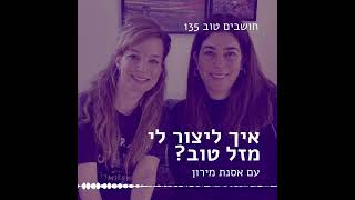 חושבים טוב 135 - איך ליצור לי מזל טוב? עם אסנת מירון