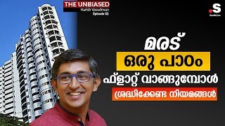 മരട് ഒരു പാഠം : ഫ്‌ളാറ്റ് വാങ്ങുമ്പോള്‍ ശ്രദ്ധിക്കേണ്ട നിയമങ്ങള്‍ | Adv Harish Vasudevan Episode 2