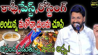 కాపి, పేస్ట్, రోస్టింగ్ అంటున్న మతోన్మాదులను చూసి ఆనంద పడుతున్న షాలేం అన్న.? NEW MSG BY SHALEM ANNA