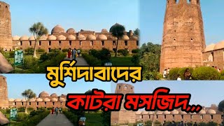 কাটরা মসজিদ মুর্শিদাবাদ || মুর্শিদাবাদের কাটরা মসজিদের ইতিহাস || katra masjid murshidabad