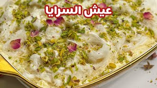 حسني رمضان | عيش السرايا✨ من أقدم و أشهر الحلويات الرمضانية🌙