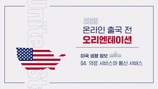 [출국 전 오리엔테이션] 🇺🇸 미국 생활정보 4차시 : 의료서비스와 통신서비스