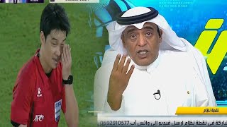 ردة فعل وليد الفراج علي الجدل التحكيمي في مباراة الهلال والسد في دوري أبطال اسيا| الحالات التحكيمية