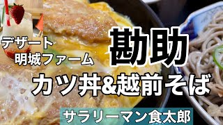 【孤独のグルメ案内】〜福井県越前市〜カツ丼\u0026越前そばセット＠勘助