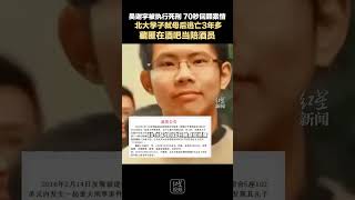 吳謝宇被執行死刑，70秒回顧案情：北大學子弒母後逃亡3年多，藏匿在酒吧當陪酒員--吴谢宇被执行死刑，70秒回顾案情：北大学子弑母后逃亡3年多，藏匿在酒吧当陪酒员#China #中国新闻