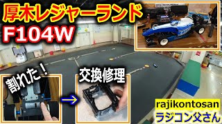 【ラジコン】F104W 厚木レジャーランドでモータマウント破損！そして交換