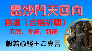 毘沙門天回向 般若心経と真言 勝運、厄除、開運、合格祈願