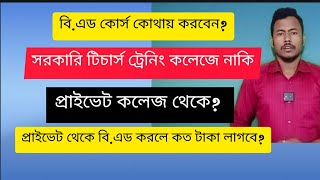 বি.এড সার্কুলার প্রকাশ! বি.এড কোথায় করবেন!সরকারি (TTC) তে নাকি প্রাইভেট কলেজ থেকে! কোথায় করা ভালো?