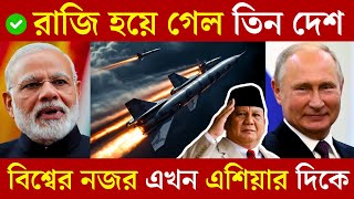 রাজি হয়ে গেল তিন দেশ || বিশ্বের নজর এখন এশিয়ার দিকে