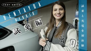 【充電もしてみた】ベンテイガ ハイブリッドを試乗してきました‼女性にオススメのラグジュアリーSUVです☺