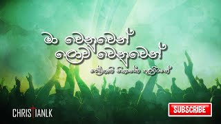 මා වෙනුවෙන් ලොව වෙනුවෙන් |Maa Wenuwen Lowa Wenuwen | කිතුණු සිංහල ගීතිකා