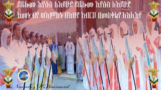 MH||የመስቀል ወረብ|ይቤሌሙ ኢየሱስ|በመሠረተ ሃይማኖት ሰንበት ት/ቤት መዘምራን