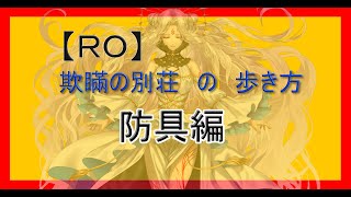 【RO】欺瞞の別荘の歩き方　IG防具編