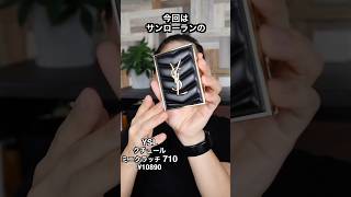 YSLクチュールミニクラッチ 710で濃いめメイク