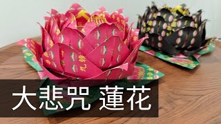 大悲咒 蓮花 折法