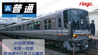 【JR琵琶湖線】普通 網干行き 米原〜京都 フル車窓