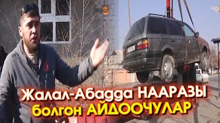 Жалал-Абадда НААРАЗЫ болгон АЙДООЧУЛАР эмне ДЕЙТ? - ВИДЕО  | \