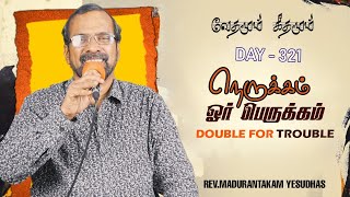 நெருக்கம் ஓர் பெருக்கம்(Double For Trouble)|| வேதமும் கீதமும் || Rev.Madurantakam Yesudhas