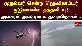 முதல்வர் சென்ற ஹெலிகாப்டர் நடுவானில் தத்தளிப்பு! அவசர அவசரமாக தரையிறக்கம் | Helicopter | SaythiyamTv